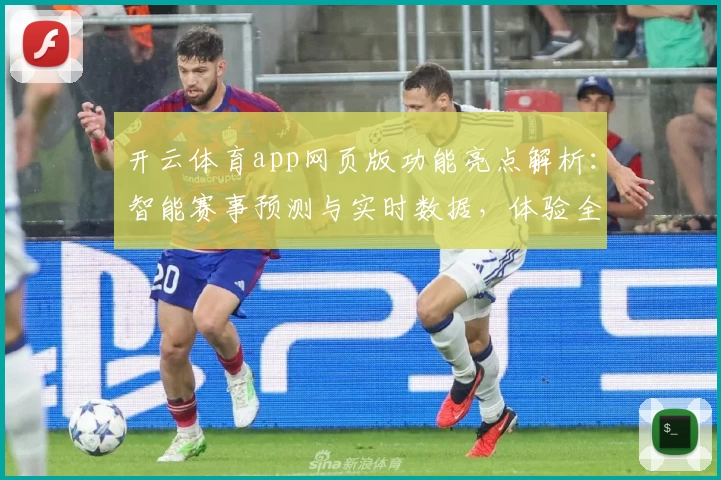 开云体育app网页版功能亮点解析：智能赛事预测与实时数据，体验全新互动模式