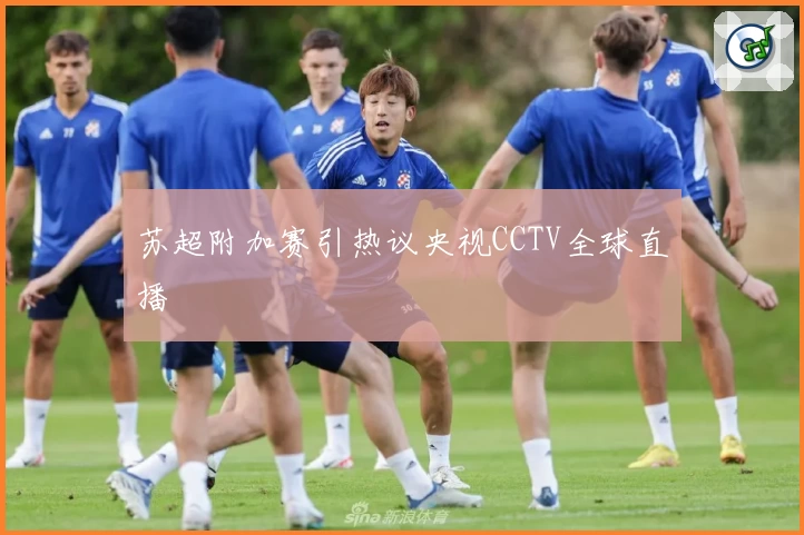 苏超附加赛引热议央视CCTV全球直播