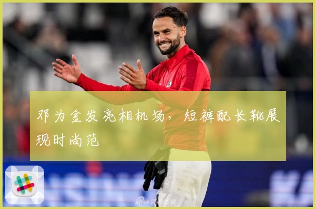 邓为金发亮相机场,短裤配长靴展现时尚范