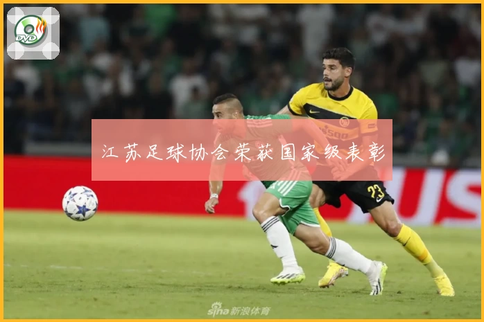 江苏足球协会荣获国家级表彰