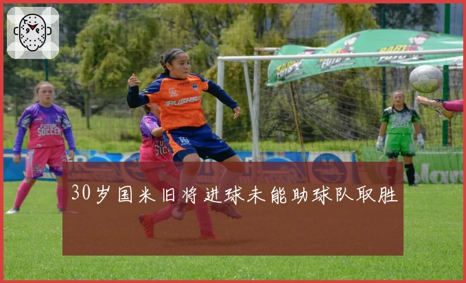 30岁国米旧将进球未能助球队取胜