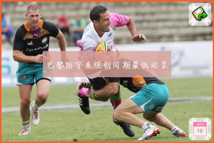 巴黎防守表现创同期最低记录