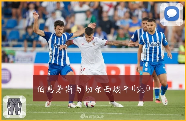 伯恩茅斯与切尔西战平0比0