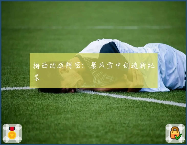 梅西的迈阿密:暴风雪中创造新纪录