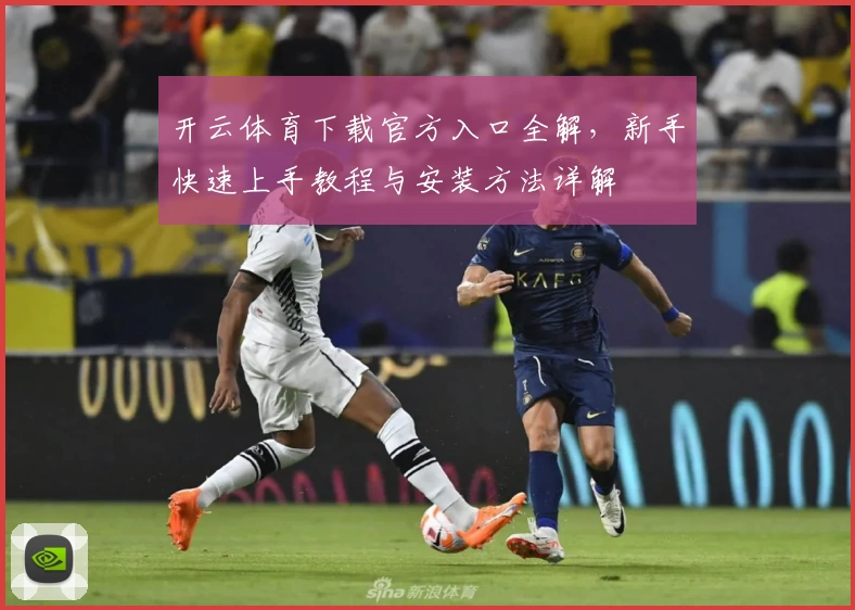 开云体育下载官方入口全解，新手快速上手教程与安装方法详解
