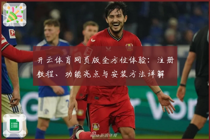 开云体育网页版全方位体验：注册教程、功能亮点与安装方法详解