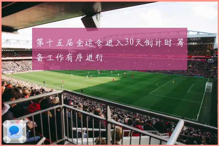 第十五届全运会进入30天倒计时 筹备工作有序进行