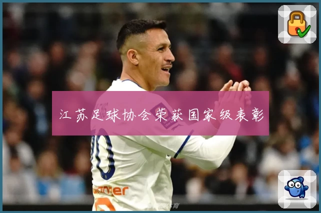 江苏足球协会荣获国家级表彰