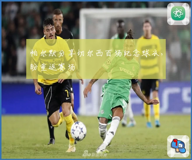 帕尔默分享切尔西百场纪念球衣，盼重返赛场