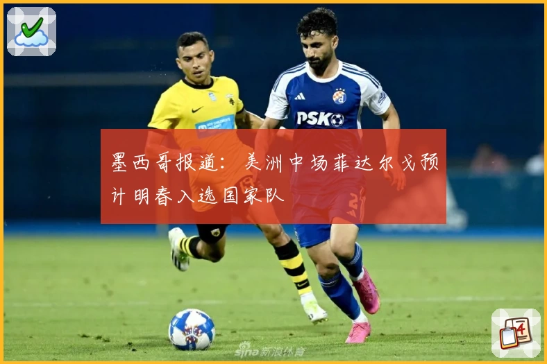 墨西哥报道：美洲中场菲达尔戈预计明春入选国家队