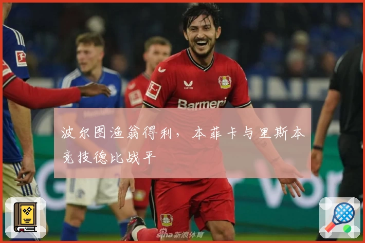 波尔图渔翁得利，本菲卡与里斯本竞技德比战平