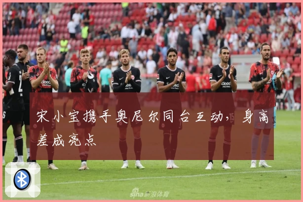 宋小宝携手奥尼尔同台互动，身高差成亮点