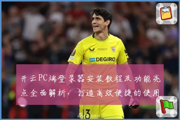 开云PC端登录器安装教程及功能亮点全面解析，打造高效便捷的使用体验