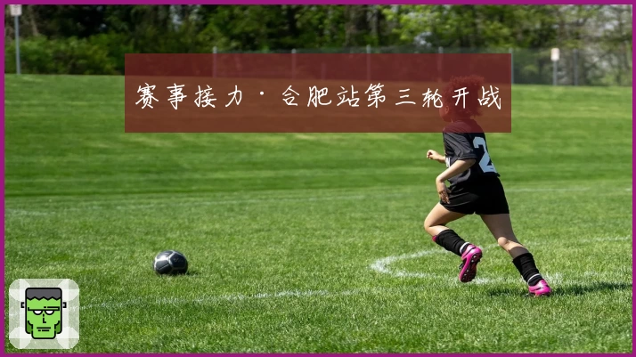 赛事接力·合肥站第三轮开战