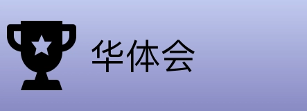 华体会 Logo